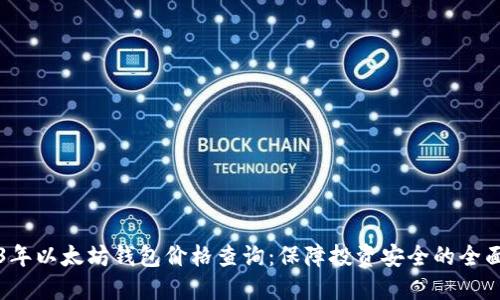 2023年以太坊钱包价格查询：保障投资安全的全面指南