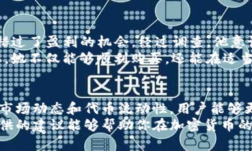   如何解决TP钱包内代币可买不可卖的问题？ / 
 guanjianci TP钱包, 代币交易, 钱包使用, 加密货币 /guanjianci 

引言
在当今的加密货币市场中，TP钱包因其用户友好的界面和强大的功能受到了广泛欢迎。然则，许多用户在使用TP钱包时遇到一个常见问题：代币可以购买，但无法出售。这让很多投资者感到困惑和沮丧。本文将详细探讨这个现象的背后原因，并提供一些切实可行的解决方案。

理解TP钱包的基本功能
TP钱包是一种多币种的数字货币钱包，支持多种加密资产的管理与交易。用户可以在其中安全地存储、发送和接收代币。然而，随着市场的发展，不同钱包的功能也不断更新。TP钱包的设计旨在简化用户的交易体验，使得新手也能轻松上手。

代币买入和卖出的基本原理
在任何加密货币交易平台或钱包中，用户通常能找到买入和卖出代币的选项。当用户购买代币时，他们利用法定货币或其他加密资产进行交易。反之，卖出代币则意味着用户将他们持有的代币转化为货币，从而实现合约和投资的收益。
在TP钱包内，代币可以通过简单的操作快速购买。然而，问题在于，为何某些代币只能买而无法卖？

TP钱包中可买不可卖的原因
造成这一情况的原因有多种可能。以下是一些常见的原因：

h41. 代币流动性不足/h4
在某些情况下，某些代币的流动性较低。这意味着在交易市场上，买入和卖出的需求不平衡。当市场上缺乏足够的买家时，即使你拥有某种代币，想要出售它仍然可能遇到困难。

h42. 代币交易所的限制/h4
TP钱包可能与某些代币交易所的协议有限，不支持某些币种的出售。也就是说，尽管你可以在TP钱包内购买这些代币，但没有相应的交易市场可以让你卖出。

h43. 网络问题或交易拥堵/h4
在某些时段，网络拥堵或者技术问题可能导致无法完成交易。例如，区块链网络的拥堵使得用户在进行交易时面临困难，从而影响到代币的顺利出售。

如何解决TP钱包代币可买不可卖的问题

h41. 确认代币的流动性和交易市场/h4
在购买任何新代币之前，用户应该先确认其流动性。可以通过查看相关的交易所和市场需求情况来评估。这将帮助用户在购买之前作出更明智的判断。

h42. 使用正规的交易所进行交易/h4
为了避免代币买入后无法出售的情况，建议使用知名交易所交易。这些平台通常提供更高的流动性和更安全的交易环境，确保用户能够顺利买入和卖出所需的代币。

h43. 考虑代币的市场价值/h4
了解代币的市场表现和价值变化非常重要。用户应该考虑代币是否有潜力上涨，或是否面临暴跌的风险。这会影响你在决定卖出或持有代币时的策略。

h44. 时刻关注市场动态/h4
加密货币市场瞬息万变，用户需要随时监控市场。掌握相关的新闻、趋势和市场情绪将帮助你更好地把握交易机会。

用户分享 - 真实案例
很多用户在TP钱包中遇到代币可买却不可卖的情况时，感到非常失望。几位用户分享了他们的真实经历：
小王表示，他在TP钱包内购买了一种新兴代币。然而，在尝试出售时发现自己无法完成交易。他很沮丧，因为他感觉自己错过了盈利的机会。经过调查，他意识到该代币的市场需求有限，所以不能顺利卖出。
另一位用户小李则更加谨慎。在购买代币之前，她会在多个平台进行调研，确保代币具有良好的流动性和市场价值。这样，她不仅能够顺利购买，还能在适当的时候卖出，获得了可观的收益。

总结
在TP钱包内遇到代币可买不可卖的问题并不罕见。理解造成这种情况的原因至关重要。通过提高自己的投资知识，了解市场动态和代币流动性，用户能够更好地管理自己的加密资产。
无论是新手还是资深投资者，了解并遵循适当的交易策略，将会大大降低在TP钱包中遇到此类问题的机率。希望本文提供的建议能够帮助你在加密货币的世界里更有效地交易与管理资产。