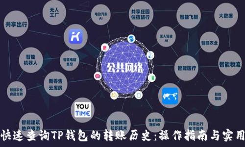   
如何快速查询TP钱包的转账历史：操作指南与实用技巧