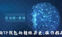   如何快速查询TP钱包的转账历史：操作指南与实