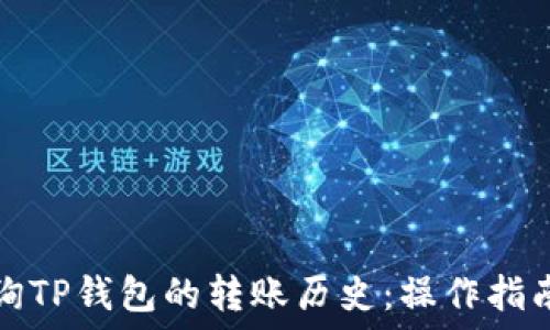  
如何快速查询TP钱包的转账历史：操作指南与实用技巧