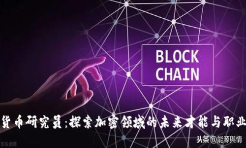 数字货币研究员：探索加密领域的未来才能与职业路径