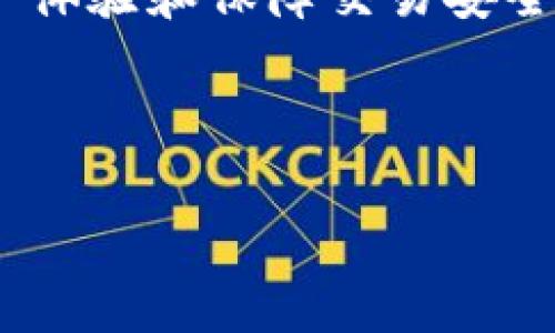   t p钱包和mi钱包价格对比：哪个更贵？ / 
 guanjianci t p钱包, mi钱包, 钱包价格, 钱包对比 /guanjianci 

引言
在当今这个数码化快速发展的时代，电子钱包逐渐成为人们日常生活中必不可少的一部分。越来越多的消费者在选择电子钱包时，关注的不仅仅是便捷性，还有其安全性和费用。t p钱包和mi钱包作为市场上知名的电子钱包，两者是否存在价格差异也是消费者关心的重点。本文将全面分析这两款钱包的价格、功能及使用体验，以帮助读者做出明智的选择。

t p钱包概述
t p钱包是一款备受用户青睐的电子钱包，凭借其简洁的用户界面和强大的功能，吸引了大量忠实用户。它支持多种货币的存储和交易，用户可以方便地管理自己的资产。此外，t p钱包还提供了一系列安全措施，确保用户的资金和交易信息安全无忧。

mi钱包简介
mi钱包是小米公司推出的电子钱包，旨在为用户提供便捷的支付、转账和理财服务。它的用户界面友好，操作简便。mi钱包支持与小米生态系统中的其他设备无缝连接，为用户提供了更多的使用场景。同时，小米公司的品牌效应也为mi钱包的用户群体提供了保障。

价格比较总览
在考虑价格时，我们不仅要看钱包本身的购买成本，还要关注后续的服务费用，比如交易手续费和年费。t p钱包通常提供基础服务免费，但特定的高级功能需要付费解锁。而mi钱包在此方面的策略较为灵活，部分服务免费，部分收费，具体取决于用户需求。

t p钱包的价格结构
t p钱包的基本版本是免费的，用户可以下载并注册账号。在日常使用中，用户可以免费进行常规到账服务。但如果用户想要享受更高的交易额度，或者参与高级投资项目，就需要支付一定的费用。
例如，t p钱包的一些高级功能包括跨境支付和多币种转账等，使用这些功能的用户需要支付相应的手续费。根据不同地区和交易金额，这些费用会有所不同。

mi钱包的费用政策
mi钱包同样提供免费使用的基础服务。用户可以通过该钱包进行日常支付、转账和在线购物等活动，而无需支付任何费用。然而，mi钱包在个人财务管理和投资理财方面的收费政策较为复杂。
例如，使用mi钱包中的理财功能，用户可能需要承担一定的管理费或收益分成。这对于那些希望使用mi钱包进行投资的用户来说，必须提前了解清楚相关收费规则，以便做好资金规划。

用户体验对价格的影响
尽管t p钱包和mi钱包在价格上可能存在差异，但用户体验往往是影响选择的重要因素。无论价格如何，一个好的电子钱包应该具备用户友好的界面、安全的交易环境和多样化的服务。
根据用户反馈，t p钱包以其直观的设计和便捷的功能深受年轻用户的喜爱。而mi钱包则因其与小米产品的紧密关联，使得使用该钱包的消费者在生态系统的协同作用下体会到更高的便利性。

安全性与隐私保护
在选择电子钱包时，安全性是一个不容忽视的因素。t p钱包投入了大量资源来保障用户数据和资金的安全性。它采用了多重加密措施和双重认证系统，确保每一笔交易都在安全的环境下进行。
同样，mi钱包也重视用户隐私保护。它配备了先进的安全技术，保证用户的交易信息不被外泄。小米公司对用户数据的严格管理，使得mi钱包在安全性上赢得了用户的信赖。

综合对比与总结
综上所述，t p钱包和mi钱包在价格和服务上各有千秋。t p钱包在某些选项的费用上似乎略显高一点，尤其是在高级功能方面。而mi钱包则根据用户的使用习惯，提供灵活的费用政策，从而满足不同消费者的需求。
在作为消费者的我们，选择哪个钱包更贵或更便宜并不仅仅取决于价格本身，更在于我们实际的使用体验、功能需求及品牌信任度。无论选择哪种电子钱包，确保安全性和便捷性都是最重要的。

未来发展趋势
随着科技的进步，电子钱包的未来也将迎来更多的发展机遇。我们可以预见，t p钱包和mi钱包将继续服务，努力推出更多符合用户需求的功能。无论价格如何，提升用户体验和保障交易安全将是它们发展的核心目标。
在未来的日子里，随着区块链等新技术的应用，电子钱包之间的竞争将更加激烈。消费者在享受便捷的同时，也需要理性选择，找到最适合自己的钱包。

结语
在选择t p钱包和mi钱包的过程中，了解它们的价格结构及各自的特点，将帮助你做出合适的选择。希望这篇文章能够为你提供有价值的信息和启示。