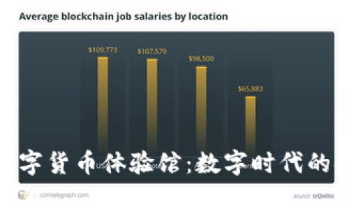 探索中国数字货币体验馆：数字时代的金融新选择