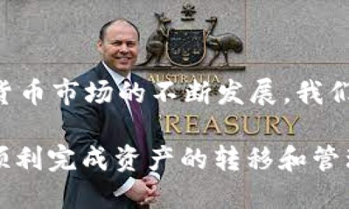 币团如何提币到 TP 钱包的详细指南

随着加密货币的普及，越来越多的人开始接触和使用数字资产。在这个过程中，币团作为一个加密货币交易平台，吸引了众多用户。而 TP 钱包则为用户提供了方便、安全的存储和管理数字资产的途径。那么，如何将币团中的币提取到 TP 钱包呢？本文将逐步为您解析这个过程，让您能够安全、顺利地完成币的转移。

第一步：注册并关联您的 TP 钱包

在开始之前，您需要确保自己在 TP 钱包上有一个有效的账户。如果您尚未注册，可以访问 TP 钱包的官方网站，根据提示完成注册。注册后，记得要进行身份验证，确保账户的安全。

完成注册之后，您需要获取您的 TP 钱包地址。钱包地址是一个独特的字符串，通常用于接收加密货币。在 TP 钱包界面中，找到“接收”选项，点击后会显示出您的钱包地址。您可以选择直接复制这个地址，或者使用二维码进行扫描。

第二步：登录币团账户

在您的浏览器中，访问币团的官方网站，登录您的币团账户。输入您的用户名和密码，确保信息的准确无误以免登录失败。如果您开启了两步验证，请按照提示完成身份验证。

登录成功后，您将进入币团的主界面。在这里，您可以查看您的资产情况以及交易历史等信息。

第三步：提币操作

现在是时候进行提款操作了。找到主界面上的“提币”或“提现”选项，点击进入。从这里，您将看到提币申请的相关界面。

首先，您需要选择您想提取的币种。例如，如果您想提取比特币，请选择比特币选项。接下来，您需要输入您在 TP 钱包中获取的地址。为了保证提款安全，请仔细检查地址的正确性，任何一个错误都可能导致资产的损失。

在输入完地址后，您需要输入提取的金额。币团通常会设置最低提款金额和手续费，请确认该信息以避免出现问题。输入金额后，仔细检查一遍，然后确认。

第四步：确认交易信息

在您提交提款请求之前，币团会向您展示一份详细的交易信息。这包括提币地址、提币金额及可能产生的手续费。在这一阶段，请务必再次确认所有信息的准确性。如果发现任何错误，您可以选择返回进行修改。

确认信息无误后，提交提币申请。币团平台通常会在后台处理这一请求，具体的处理时间可能会根据网络状况、交易量等因素有所不同。

第五步：监控转账状态

提交提款请求后，您可以在币团的“资产管理”或“交易记录”页面中查看到您的提币状态。一般而言，提币的处理时间会有所不同，但通常会在几个小时到几天之间完成。

您还可以在 TP 钱包中查看该笔转账的状态。需要说明的是，如果您在币团提款后，没有在 TP 钱包中看到到账信息，可以尝试等待一段时间，或查看转账的区块链状态（通过区块链浏览器进行查询）。

第六步：提款成功后的操作

一旦您的币成功到达 TP 钱包，您可以在钱包中查看到对应的币种和数量。此时，您可以选择继续存储，或者进行其他的交易、兑换等操作。

转账成功后，建议您及时备份钱包信息，并重视账户的安全，例如开启双重验证。此外，定期检查钱包的交易记录，确保没有异常的转账行为。

常见问题解答

在提币到 TP 钱包的过程中，用户可能会遇到一些常见问题。以下是一些FAQ：

h41. 提币地址填写错误会发生什么？/h4
如果您填写了错误的提币地址，这笔交易将无法逆转，资金可能会永久丢失。因此，在每次操作前，核对地址至关重要。

h42. 提币过程中需要支付手续费吗？/h4 
是的，大多数平台在提现时都会收取一定的手续费。请在提款前查看手续费的具体数额，以避免影响您的提款决策。

h43. 提币的处理时间长吗？/h4 
这取决于多个因素，包括区块链的网络状况和币团的处理效率。通常情况下，提币会在几个小时到几天内完成。

h44. 为什么提款请求被拒绝？/h4 
可能是由于输入的信息不符合要求，例如地址不正确或者金额低于最低提款限额。在提款前，请确认所有信息均为正确。

h45. 如何确保我的 TP 钱包安全？/h4 
务必启用双重验证周期性更新安全设置，同时备份您的助记词和私钥，确保您的账户安全，防止黑客入侵。

结论

将币团的币提取到 TP 钱包是一个相对简单而直接的过程。只要您按照上述步骤操作，并确保每一步的准确性，就能安全地完成转账。随着加密货币市场的不断发展，我们希望您能够更好地管理和使用您的数字资产。同时，也请牢记加密货币的投资风险，理性投资，确保您的资产安全。 

随着加密世界的不断发展，了解如何有效地进行币的管理，将为您参与这个新兴市场提供更多的保障和灵活性。希望这篇指南能对您有所帮助，顺利完成资产的转移和管理。