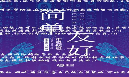 如果您在使用TP钱包进行数字货币交易时，遇到卖币未成功的情况，您可以通过以下步骤进行取消操作或处理。

检查交易状态
首先，您需要检查交易的状态。在TP钱包中，通常会有一个交易记录的功能。在这里，您可以查看当前所有交易的状态。了解交易是否真的未成功或者正在等待确认。

了解交易未成功的原因
交易未成功的原因可能有多个，例如网络拥堵、价格波动等。了解这些信息，可以帮助您在取消交易时做出更明智的决定。

如何取消未成功的交易
如果确定交易未成功，您可以尝试以下方法进行取消：

ul
    listrong直接在交易记录中操作：/strong大多数钱包提供了交易记录功能，您可以在这里查找未成功的交易，并尝试点击取消选项。/li
    listrong重置交易状态：/strong在一些情况下，您可以通过重新启动钱包或者更新应用程序来重置交易状态。/li
    listrong联系客服：/strong如果您无法自己解决，可以联系TP钱包的客服，让他们帮助您处理未成功的交易。/li
/ul

如何避免未来的卖币失败
为了减少未来卖币过程中出现的失败情况，您可以考虑以下几点：

ul
    listrong关注网络状况：/strong在进行交易时，确保网络连接良好，避免因网络问题导致交易失败。/li
    listrong选择合适的交易时间：/strong尽量避免在市场波动剧烈时进行交易，选择相对平静的时段会提高成功率。/li
    listrong使用限价单：/strong在合适的价格点设置限价单，可以有效避免因价格波动造成的交易失败。/li
/ul

总结
在使用TP钱包进行数字货币交易时，了解如何取消未成功的交易是至关重要的。同时，通过改善自己的交易策略，可以更好地提高交易的成功率。记得随时关注市场动态，以便做出灵活的交易决策。