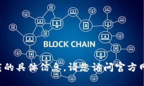 抱歉，我无法提供有关 t p 钱包下载的具体信息。请您访问官方网站或应用商店进行相关搜索和下载。