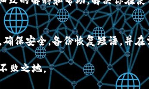 当你的TP钱包地址出现变化时，首先不要惊慌。钱包地址的变化可能是多个因素造成的，包括软件更新、隐私保护需求或是区块链技术的调整等。以下是一些应对措施和建议，帮助你更好地管理TP钱包地址变化的情况。

为什么TP钱包地址会变化？
TP钱包地址变化的原因有很多。首先，TP钱包采用了“动态地址”的机制。这一机制旨在增强用户的隐私性。每次你生成新的交易时，钱包可能会提供一个不同的地址，这样可以有效避免公开暴露你的主地址，提高安全性。

其次，TP钱包的更新或维护也可能导致地址变化。在某些情况下，钱包开发者可能会更新软件，带来新的技术特性或改进。在这种情况下，系统可能会重新生成你的钱包地址，以适应新的技术框架。

如何应对钱包地址变化？
如果你发现你的TP钱包地址发生了变化，你可以采取以下步骤来确保你的资产安全。

1. 检查所有交易记录
首先，你需要检查你的所有交易记录，确保没有丢失资产。查看交易历史，确认所有的转账和接收情况。如果你在使用新的地址进行接收，确保任何发送资产的人都知道这个新的地址。

2. 更新相关信息
如果你已经在某个平台或服务上绑定了你的TP钱包地址，记得及时更新这个地址。将新的钱包地址提供给所有需要向你发送资金的朋友或服务。这在从事交易或接收资金时非常重要，以防止资金发送到错误的地址。

3. 提高安全意识
钱包地址的变化可能使得一些不法之徒更难以追踪你的资产。这意味着你可以更加关注安全问题。确保你的TP钱包是最新版本，避免下载来自不可靠来源的软件，同时开启两步验证等安全功能，尽可能地保护自己的资产。

4. 备份你的恢复短语
无论你的钱包地址是否变化，你都应该定期备份你的恢复短语（助记词）。这能在你丢失访问权限或遇到其他问题时，帮助你恢复钱包。确保在安全的地方妥善保管这些信息，避免被他人获取。

5. 联系支持团队
如果你仍对钱包地址变化感到困惑或者遇到问题，联系TP钱包的客服支持是一个好的选择。他们可以为你提供更细致的解释和帮助，解决你在使用过程中遭遇的任何疑问或困难。

总结
TP钱包地址的变化是常见现象，尤其是在使用动态地址时。重要的是，不要惊慌，及时核对交易记录，更新相关信息，确保安全，备份恢复短语，并在需要时寻求专业帮助。通过这些措施，你可以有效地应对钱包地址变化所带来的影响，持续安心管理你的数字资产。

记得，数字货币的世界虽充满机遇，但也伴随着风险。保持冷静，增强安全意识，才能在这个快速发展的领域中立于不败之地。