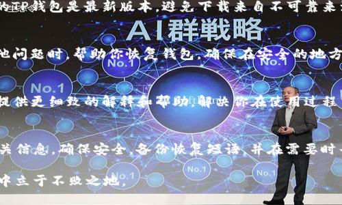 当你的TP钱包地址出现变化时，首先不要惊慌。钱包地址的变化可能是多个因素造成的，包括软件更新、隐私保护需求或是区块链技术的调整等。以下是一些应对措施和建议，帮助你更好地管理TP钱包地址变化的情况。

为什么TP钱包地址会变化？
TP钱包地址变化的原因有很多。首先，TP钱包采用了“动态地址”的机制。这一机制旨在增强用户的隐私性。每次你生成新的交易时，钱包可能会提供一个不同的地址，这样可以有效避免公开暴露你的主地址，提高安全性。

其次，TP钱包的更新或维护也可能导致地址变化。在某些情况下，钱包开发者可能会更新软件，带来新的技术特性或改进。在这种情况下，系统可能会重新生成你的钱包地址，以适应新的技术框架。

如何应对钱包地址变化？
如果你发现你的TP钱包地址发生了变化，你可以采取以下步骤来确保你的资产安全。

1. 检查所有交易记录
首先，你需要检查你的所有交易记录，确保没有丢失资产。查看交易历史，确认所有的转账和接收情况。如果你在使用新的地址进行接收，确保任何发送资产的人都知道这个新的地址。

2. 更新相关信息
如果你已经在某个平台或服务上绑定了你的TP钱包地址，记得及时更新这个地址。将新的钱包地址提供给所有需要向你发送资金的朋友或服务。这在从事交易或接收资金时非常重要，以防止资金发送到错误的地址。

3. 提高安全意识
钱包地址的变化可能使得一些不法之徒更难以追踪你的资产。这意味着你可以更加关注安全问题。确保你的TP钱包是最新版本，避免下载来自不可靠来源的软件，同时开启两步验证等安全功能，尽可能地保护自己的资产。

4. 备份你的恢复短语
无论你的钱包地址是否变化，你都应该定期备份你的恢复短语（助记词）。这能在你丢失访问权限或遇到其他问题时，帮助你恢复钱包。确保在安全的地方妥善保管这些信息，避免被他人获取。

5. 联系支持团队
如果你仍对钱包地址变化感到困惑或者遇到问题，联系TP钱包的客服支持是一个好的选择。他们可以为你提供更细致的解释和帮助，解决你在使用过程中遭遇的任何疑问或困难。

总结
TP钱包地址的变化是常见现象，尤其是在使用动态地址时。重要的是，不要惊慌，及时核对交易记录，更新相关信息，确保安全，备份恢复短语，并在需要时寻求专业帮助。通过这些措施，你可以有效地应对钱包地址变化所带来的影响，持续安心管理你的数字资产。

记得，数字货币的世界虽充满机遇，但也伴随着风险。保持冷静，增强安全意识，才能在这个快速发展的领域中立于不败之地。