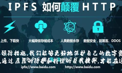 tiaoti如何解决TP钱包充错的问题，避免资金损失/tiaoti  
TP钱包, 充错, 资金安全, 问题解决/guanjianci  

引言：TP钱包的便捷性与风险  
近年来，随着区块链技术的快速发展，数字货币逐渐走入了越来越多人的生活。在这个过程中，TP钱包作为一种便捷的数字货币钱包，成为了用户存储和管理数字资产的主要工具。然而，随着其使用频率的增加，充错款项的问题也时常出现。这不仅带来了用户的烦恼，更可能导致资金的损失。  
本文将深入探讨如何妥善应对TP钱包充错的问题，给大家提供一些具体的解决方案和预防措施，让你的数字资产更加安全。  

一、TP钱包充错的常见情况  
在使用TP钱包的过程中，有几个常见的充错情况，了解这些情况可以帮助你更好地避免错误：  
ul  
listrong地址输入错误：/strong在转账时，用户可能因为输入不当，导致将资金转给了错误的地址。区块链交易一旦确认，几乎无法逆转。/li  
listrong金额设定错误：/strong用户在进行充款时，可能会因为输入金额的错误，导致多充或少充的情况，这也会给后续的管理带来麻烦。/li  
listrong选择了错误的币种：/strong有时用户在进行操作时没有仔细查看，错误选择了与目标资产不符的币种，这也可能导致资金的丢失。/li  
listrong操作平台失误：/strong在使用多个平台时，用户可能会因为操作不当而将资金转错到其他平台的账户中。/li  
/ul  

二、错误充款的影响  
充错款项很可能会导致资金的损失或延误。以下是一些可能的影响：  
ul  
listrong资金被冻结：/strong错误的交易可能会导致你的资金处于无人认领的状态，直到问题解决。/li  
listrong难以追回：/strong一旦资金转账至错误地址，追回几乎是不可能的。这是因为区块链的不可逆性。/li  
listrong时间浪费：/strong处理这类问题通常需要大量时间和精力，并且可能会影响其他正常的交易行为。/li  
listrong情绪压力：/strong错误充款带来的担忧和焦虑，也会对用户的心理造成负担。/li  
/ul  

三、如何解决TP钱包充错的问题  
当你发现自己在使用TP钱包时充错款项，立即采取行动是至关重要的。以下是一些解决措施：  

h41. 检查交易记录/h4  
首先，你需要查看交易记录，确认错误的具体内容。了解充错款的金额、时间和地址等信息，可以帮助你更好地评估情况。  

h42. 联系平台客服/h4  
许多钱包和交易平台都有专业的客服团队。与你的TP钱包客服取得联系，详细描述你的情况，他们可能会给你提供一些建议或者帮助。而且，服务团队在面对类似问题时具有丰富的经验，他们能够提供更为有效的解决方案。  

h43. 利用社群资源/h4  
网络上有许多关于TP钱包的使用者社区。在这些社区中，用户可以分享自己的经验和解决方法。有时，你可能会在这些论坛上找到与自己相似问题的案例和解决方案。  

h44. 停止进程/h4  
如果你已经发现了充错的情况，尽量避免继续进行更多的操作。这可能会导致更复杂的问题，影响后续对资金的处理。  

四、预防措施，以避免充错问题的发生  
预防总是比处理后果要好。以下是一些预防充错的方法：  

h41. 仔细核对地址/h4  
每次进行充值时，务必仔细核对钱包地址。可以通过复制粘贴的方式来减少手动输入的错误，并在确认无误后再进行下一步操作。  

h42. 使用扫描二维码/h4  
许多钱包支持通过扫描二维码进行充值。使用二维码能够减少手动输入的问题，降低充错的风险。  

h43. 学习相关知识/h4  
定期学习关于TP钱包及数字货币的相关知识，能帮助用户提升对风险的认知和警觉。  

h44. 了解交易流程/h4  
在进行任何交易之前，了解清楚整个流程，以及会涉及到的可能风险和解决方法，这样可以增强你的安全意识。  

五、总结：保护你的资产  
TP钱包的使用给我们的数字交易带来了便捷，但同样也伴随着风险。通过了解常见的充错情况、及时的解决措施以及有效的预防措施，我们能够更好地保护自己的数字资产。数字货币的世界变化迅速，保持警觉，不断学习，才是每个用户都应该具备的素养。  
遇到问题时，及时求助，理性对待。希望每位用户都能在使用TP钱包的过程中，享受到数字货币带来的便利，而不是遭遇困扰。通过层层的防护和持续的自我提升，才能在这个充满潜力的领域中，稳稳前行。