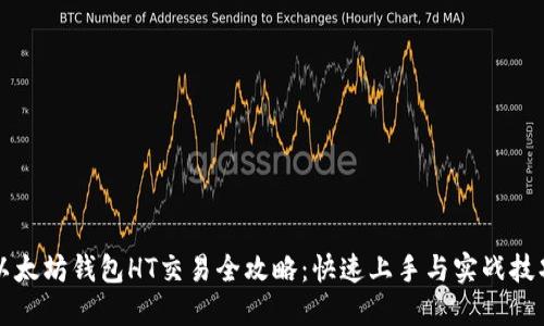 以太坊钱包HT交易全攻略：快速上手与实战技巧