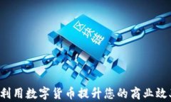 生意宝：如何利用数字货币提升您的商业效率和