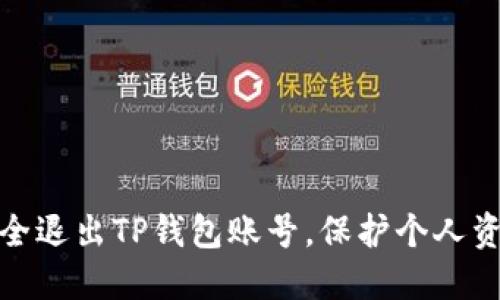 如何安全退出TP钱包账号，保护个人资产安全