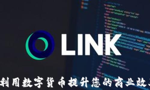 
生意宝：如何利用数字货币提升您的商业效率和盈利能力