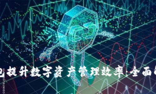 如何通过TP钱包提升数字资产管理效率：全面解析和操作指南