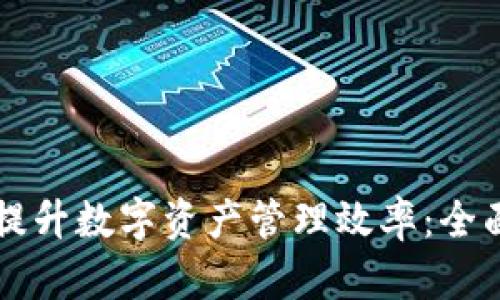 如何通过TP钱包提升数字资产管理效率：全面解析和操作指南