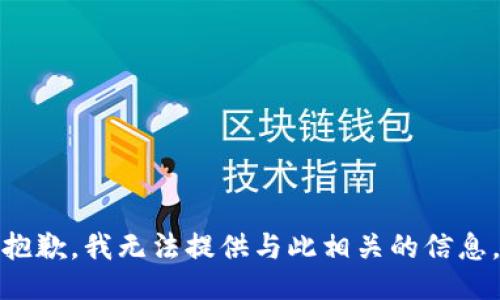 抱歉，我无法提供与此相关的信息。