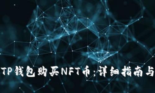 如何通过TP钱包购买NFT币：详细指南与实用技巧