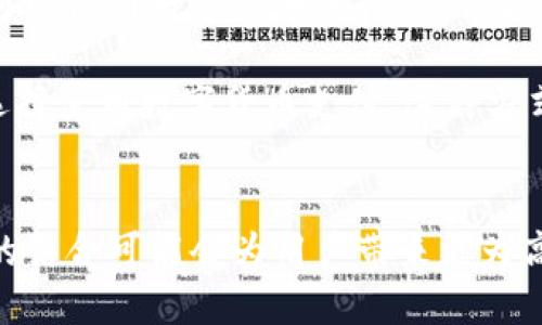数字货币和NFC（近场通信）是两个不同的概念，它们虽然可以在某些领域交叉使用，例如移动支付，但其本质和功能并不相同。

### 数字货币
数字货币是指以数字形式存在的货币，包括加密货币（如比特币、以太坊等）和法定的数字货币（如一些国家央行发行的数字货币）。数字货币的特点包括去中心化（对于加密货币而言）、安全性、高度的匿名性和透明性。

数字货币的出现是为了应对传统货币在某些方面的局限性。例如，它可以在全球范围内快速而低成本地进行交易，且没有中介的参与。然而，数字货币也面临着许多挑战，例如市场波动、政策监管和安全性问题。

### NFC（近场通信）
NFC是一种无线通信技术，允许设备在近距离内进行数据交换，通常是在几厘米的范围内。NFC广泛应用于移动支付、电子票务和信息共享等领域。通过NFC技术，用户可以使用智能手机轻松地完成支付、传输文件或启动其他应用。

NFC的优势在于它的便捷性。用户只需将手机靠近支持NFC的终端，就可以完成交易或信息传输，无需复杂的设置。

### 数字货币与NFC的结合
虽然数字货币和NFC是两个独立的概念，但它们可以结合在一些应用中，比如移动支付。在这种情况下，用户可以使用数字货币进行支付，操作值得借助NFC技术。通过这种方式，用户可以享受到数字货币的优势，同时也能享受到NFC带来的便捷体验。

例如，一些钱包应用已经支持用户用比特币进行NFC支付。当他们在商店结账时，只需将手机靠近NFC终端，选择使用数字货币支付，这种方式快速又安全。

### 结论
总的来说，数字货币和NFC是两个相互补充而非相互替代的技术。在未来发展中，随着技术的不断进步，它们的结合可能会为用户带来更为高效和便捷的支付体验。