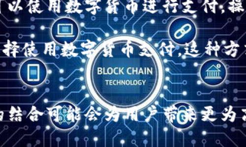 数字货币和NFC（近场通信）是两个不同的概念，它们虽然可以在某些领域交叉使用，例如移动支付，但其本质和功能并不相同。

### 数字货币
数字货币是指以数字形式存在的货币，包括加密货币（如比特币、以太坊等）和法定的数字货币（如一些国家央行发行的数字货币）。数字货币的特点包括去中心化（对于加密货币而言）、安全性、高度的匿名性和透明性。

数字货币的出现是为了应对传统货币在某些方面的局限性。例如，它可以在全球范围内快速而低成本地进行交易，且没有中介的参与。然而，数字货币也面临着许多挑战，例如市场波动、政策监管和安全性问题。

### NFC（近场通信）
NFC是一种无线通信技术，允许设备在近距离内进行数据交换，通常是在几厘米的范围内。NFC广泛应用于移动支付、电子票务和信息共享等领域。通过NFC技术，用户可以使用智能手机轻松地完成支付、传输文件或启动其他应用。

NFC的优势在于它的便捷性。用户只需将手机靠近支持NFC的终端，就可以完成交易或信息传输，无需复杂的设置。

### 数字货币与NFC的结合
虽然数字货币和NFC是两个独立的概念，但它们可以结合在一些应用中，比如移动支付。在这种情况下，用户可以使用数字货币进行支付，操作值得借助NFC技术。通过这种方式，用户可以享受到数字货币的优势，同时也能享受到NFC带来的便捷体验。

例如，一些钱包应用已经支持用户用比特币进行NFC支付。当他们在商店结账时，只需将手机靠近NFC终端，选择使用数字货币支付，这种方式快速又安全。

### 结论
总的来说，数字货币和NFC是两个相互补充而非相互替代的技术。在未来发展中，随着技术的不断进步，它们的结合可能会为用户带来更为高效和便捷的支付体验。