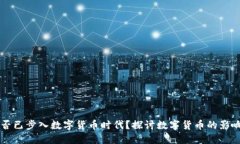 美国是否已步入数字货币时代？探讨数字货币的