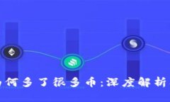 TP钱包中为何多了很多币：深度解析及管理技巧