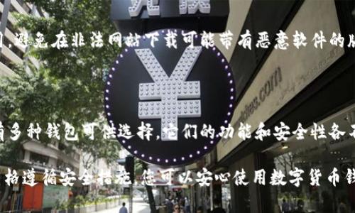 苹果手机是否可以下载TP钱包，具体要看该应用在App Store中的合法性和可用性。TP钱包是一种数字货币钱包，专门用于存储和管理各种加密货币和代币。想要知道如何在苹果手机上下载TP钱包，可以按照以下步骤进行：

1. 检查App Store中的可用性
首先，您需要打开您的苹果手机，找到并点击App Store应用。然后在搜索栏中输入“TP钱包”或者“TP Wallet”。
查看搜索结果中是否出现该应用。如果出现，您可以直接下载。如果没有出现，可能是因为该应用在您的地区无法使用，或者已经从App Store下架。

2. 注册和使用TP钱包
如果您成功下载了TP钱包，接下来就可以进行注册和使用了。下载完成后，点击应用图标启动TP钱包。在首次使用时，您需要创建一个钱包账户，通常需要设置密码和备份您的助记词。
请务必妥善保管助记词。一旦丢失，您将无法恢复钱包中的资产。

3. 安全性与注意事项
在下载和使用TP钱包时，安全性是一个非常重要的考量因素。请确保从正规渠道下载应用，避免在非法网站下载可能带有恶意软件的版本。
同时，您需要了解如何保护您的账户信息，例如不要轻易分享钱包地址和密码。

4. 其他选择
如果TP钱包在您的苹果手机上无法下载，您可以寻找其他类似的数字货币钱包。市场上有多种钱包可供选择，它们的功能和安全性各不相同。在选择时，请仔细比较各个钱包的评价和特点，从而找到最适合您的应用。

总结来说，苹果手机能否下载TP钱包主要取决于该应用在App Store中的可用性。通过严格遵循安全措施，您可以安心使用数字货币钱包进行交易和存储资产。如果TP钱包不可用，也有许多其他数字资产钱包可以选择。