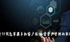 探索TP钱包苹果手机客户端：加密资产管理的新选