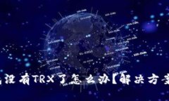 t p钱包没有TRX了怎么办？解决方案与建议