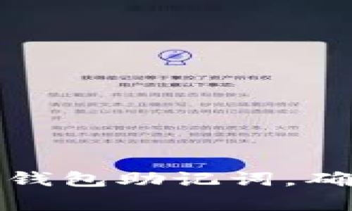 如何妥善管理以太坊钱包助记词，确保你的数字资产安全