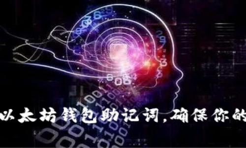 如何妥善管理以太坊钱包助记词，确保你的数字资产安全