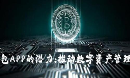 以太坊钱包APP的潜力：推动数字资产管理的新潮流