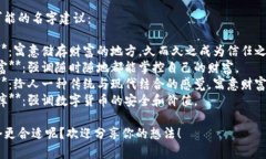 给TP钱包起一个好听的名字，可以考虑从以下几个