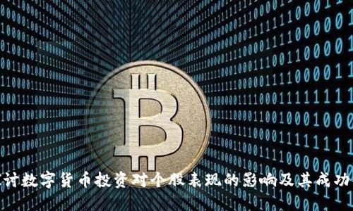 : 探讨数字货币投资对个股表现的影响及其成功案例