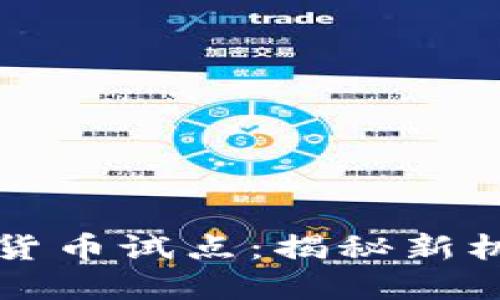 成都数字货币试点：揭秘新机遇与挑战