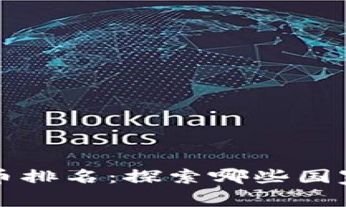 全球各国金融数字货币排名：探索哪些国家在数字货币领域领先