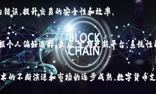 iaoti数字货币支付平台：如何实现便捷、高效的全球交易/iaoti
数字货币, 支付平台, 全球交易, 区块链/guanjianci

引言：数字货币的崛起
数字货币，作为现代金融创新的产物，正在迅速改变我们的支付方式。近年来，随着比特币、以太坊等虚拟货币的崛起，越来越多的人开始关注这一新兴领域。其背后的技术，区块链，提供了安全、高效的交易基础，这也为全球支付平台的升级提供了契机。在数字化时代，我们如何利用这些数字资产，并通过先进的支付平台实现便捷的全球交易？本文将深入探讨这些问题。

一、什么是数字货币支付平台？
数字货币支付平台是一种在线服务，允许用户使用加密货币进行交易和支付。这类平台通过区块链技术记录所有交易，确保透明和安全。用户不仅可以购买商品和服务，还能通过平台进行投资、转账和兑换。

与传统支付方式相比，数字货币支付平台具有许多独特的优势。首先，交易处理速度快。传统银行转账可能需要数小时甚至数天，但数字货币交易通常在几分钟内即可完成。其次，交易费用相对较低。传统银行及支付服务通常会收取高额的手续费，而使用数字货币支付，大多数平台会提供更有竞争力的费率。

二、数字货币支付平台正面临的挑战
尽管数字货币支付平台如火如荼，但仍面临不少挑战。首先，法律和监管问题始终困扰着这个行业。不同国家对数字货币的态度截然不同。一些国家积极推动数字货币的应用，而另一些国家则选择禁止或限制其使用。为了应对这些挑战，支付平台需要不断调整策略，并与各国监管机构合作。

其次，用户教育也是一个重要问题。许多人对数字货币依然持有怀疑态度。他们对如何安全使用数字货币知之甚少，因此支付平台需要加大用户教育力度，通过在线教程、互动问答等方式让用户逐步熟悉这一领域。

三、如何选择合适的数字货币支付平台？
选择一个合适的数字货币支付平台非常重要。以下几点可以帮助您做出明智的选择：
ul
    listrong安全性：/strong确保平台采用最新的安全技术，如双重认证、数据加密等，保护用户资金和信息安全。/li
    listrong费用：/strong比较不同平台的交易费用，选择那些透明且具竞争力的服务。/li
    listrong用户支持：/strong优质的客户支持服务可以帮助用户快速解决问题，提升使用体验。/li
    listrong功能多样性：/strong一些平台不仅支持加密货币支付，还提供资产管理、投资指导等附加服务。/li
/ul

四、数字货币支付平台的优势
数字货币支付平台带来的优势不止体现在交易效率上。这些平台大大提升了交易的灵活性和全球化。无论身在何处，自己偏爱的商家是否支持虚拟货币支付，用户都能通过支付平台完成交易。此外，数字货币的去中心化特点，亦意味着用户能够自由掌控自身资产，而无需依赖于银行等传统金融机构。

一个重要的优势是内部转账和跨国支付的便利性。传统的国际转账通常需要几天时间，并且伴随高额手续费。而使用数字货币进行国际支付，则可以在几分钟内完成，成本也大大降低。这一优势，尤其对跨国贸易和远程工作的人员而言，极具吸引力。

五、未来的发展趋势
未来，随着越来越多的人关注数字货币，数字货币支付平台将迎来更广阔的发展空间。首先，使用加密货币进行日常消费将变得更加普遍。许多企业正在逐渐接受数字货币作为支付手段，从线上商店到实体店，数字货币的使用场景正在迅速扩大。

此外，随着技术的进步，支付平台将变得更加智能化。人工智能和区块链的结合，可能将带来全新的用户体验。例如，智能合约可以使交易自动化并减少人为操作的错误，提升交易的安全性和效率。

六、用户体验的
为了更好地吸引和留住用户，数字货币支付平台需要聚焦用户体验的。首先，平台界面设计应，用户可以轻松找到所需功能。其次，提供多种支付方式，方便用户根据个人偏好选择。最后，定期更新平台，系统性能，确保提供高效稳定的服务。

七、结语
数字货币支付平台的崛起，标志着金融科技的又一次重大革新。它为我们开启了一扇新世界的大门，让全球交易变得更加便捷高效。尽管面临诸多挑战，但随着技术的不断演进和市场的逐步成熟，数字货币支付平台的前景依然美好。期待在不久的未来，这一领域将演绎出更精彩的篇章，改变我们的生活方式。