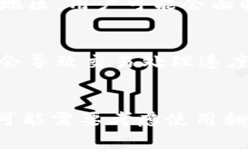 在中国大陆，使用TP钱包（Trust Pouch）是否需要翻墙，取决于以下几个因素：

### 1. **TP钱包的属性**
TP钱包是一款去中心化的数字货币钱包，支持多种区块链资产的存储和交易。由于其区块链技术的特性，TP钱包在运行时需要访问区块链网络。

### 2. **网络访问**
在中国，很多与区块链相关的服务和网站可能会受到限制。因此，如果 TP钱包需要访问某些国际区块链节点或相关服务，用户可能需要使用翻墙工具来确保连接畅通。

### 3. **地区限制**
有些国家或地区可能对加密货币交易和去中心化钱包的访问存在更严格的法律法规。在这些地区，用户可能会面临更高的网络访问限制。

### 4. **使用体验**
即使在不需要翻墙的情况下，使用 TP钱包的体验也可能受到网络质量的影响。网络延迟可能会导致交易处理速度变慢，影响用户体验。

### 结论
如果您在中国大陆使用TP钱包，最好了解您所需访问的具体功能和服务。如果出现连接问题，可能需要考虑使用翻墙工具来确保顺利进行交易。不过，请根据最新的法律法规来操作，以免影响自身的合法权益。