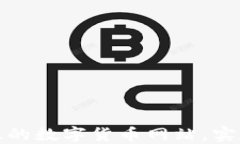 如何成功开发一个高效的数字货币网站，实现用