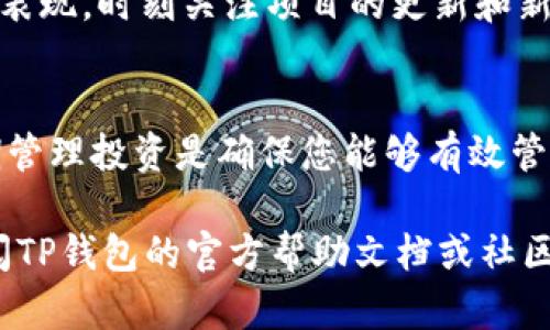 在使用TP钱包（Trust Wallet）购买HTMoon代币后，您可能会想知道如何找到这些代币。以下是一些步骤和提示，帮助您确认和管理在TP钱包中购买的HTMoon代币。

步骤一：确认交易记录
首先，打开您的TP钱包应用。登录您的账户后，您可以在主页上查看当前的交易记录。查找您购买HTMoon的那笔交易，确保交易成功。如果您能找到相关的交易记录，说明您确实成功购买了HTMoon代币。

步骤二：添加HTMoon代币到您的钱包
在某些情况下，TP钱包可能未自动显示您购买的HTMoon代币。您需要手动添加它。按照以下步骤进行操作：
ol
  li在TP钱包主页上，点击“代币”选项。/li
  li左上角有一个“添加代币”按钮，点击它。/li
  li在“搜索”框中输入“HTMoon”。如果未找到，请使用代币合约地址添加。/li
  li点击确认，您的HTMoon代币就会出现在钱包中。/li
/ol

步骤三：检查代币合约地址
如果您仍然无法找到HTMoon，您可以通过添加代币的合约地址来解决。首先，访问官方网站或可靠的代币信息网站，以获取HTMoon的合约地址。确保您从可信赖的来源获取信息，以避免诈骗。然后粘贴该合约地址到TP钱包的添加代币界面。

步骤四：了解HTMoon代币的功能和用途
HTMoon代币可能在不同的平台上有多种用途，比如参与项目投票、获取奖励等。了解这些功能能够帮助您更好地利用您的代币。

步骤五：管理您的代币投资
确保定期查看市场动态和代币的价格变化。使用TP钱包提供的图表功能，您可以更方便地跟踪您的投资表现。时刻关注项目的更新和新闻，以便做出及时的投资决策。

总结
在TP钱包中购买HTMoon代币后，确认交易记录、手动添加代币、检查代币合约地址、了解代币功能和定期管理投资是确保您能够有效管理资产的关键步骤。

这些步骤应该能帮助您顺利找到并管理在TP钱包中购买的HTMoon代币。如果您还有其他问题，可以查阅TP钱包的官方帮助文档或社区论坛获取更多信息。