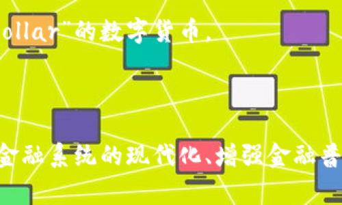 央行发行的数字货币通常被称为“中央银行数字货币”（Central Bank Digital Currency，简称CBDC）。不同国家的央行可能会对其数字货币取不同的名称。例如：

1. **中国人民银行的数字货币**：中国的数字货币被称为“数字人民币”（Digital Currency Electronic Payment，简称DCEP），旨在替代部分现金流通。

2. **瑞典央行的数字货币**：瑞典的数字货币被称为“e-krona”。

3. **巴哈马的数字货币**：巴哈马于2020年推出了称为“Sand Dollar”的数字货币。

4. **欧洲央行的数字货币**：欧洲央行也在研究推出“数字欧元”。

各国央行发行数字货币主要是为了提高支付效率、降低成本、加速金融系统的现代化、增强金融普惠性以及应对非现金交易的趋势等。