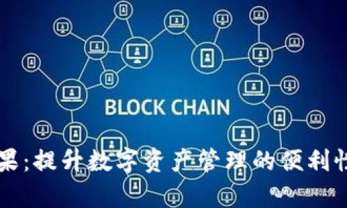   imToken钱包官方下载苹果：提升数字资产管理的便利性和安全性 / 
 guanjianci imToken, 钱包, 苹果, 数字资产 /guanjianci 

引言
在数字货币日益普及的今天，选择一个安全、便利的数字资产钱包至关重要。而imToken作为一款颇受欢迎的数字资产管理工具，深受用户欢迎。无论是对新手还是老用户，imToken钱包的官方下载无疑是个关键的话题。在这篇文章中，我们将深入探讨imToken钱包的特点，如何在苹果设备上下载，以及它带来的具体成果。

imToken钱包的简介
imToken是一款安全、易用的数字资产钱包。它支持多种数字资产的存储、管理和交易。用户可以轻松管理自己的以太坊及其ERC20代币，实时查看资产涨跌情况。此外，imToken具有良好的用户体验，界面简洁直观，适合所有层次的用户使用。

为什么选择imToken钱包？
首先，imToken提供了极强的安全性。它采用了多重加密技术，保障用户数字资产的安全。此外，imToken钱包还支持硬件钱包，以进一步提高安全性。其次，imToken具有良好的跨平台兼容性。不论是安卓还是苹果，用户都能方便地下载并使用。同时，它还支持多币种，多链管理，让用户能够轻松交易和兑换不同的数字资产。

imToken对苹果用户的特别优势
苹果用户在使用imToken钱包时，有几大独特的优势。首先，苹果系统的安全性相对较高，用户的数据和交易信息得到了更好的保护。其次，imToken钱包在苹果设备上的使得操作更加流畅。此外，imToken还提供了专门的客户支持，帮助用户解决在使用过程中遇到的各种问题。

如何在苹果上下载安装imToken钱包
下载安装imToken钱包非常简单。以下是详细步骤：
ol
    li打开苹果设备上的App Store。/li
    li在搜索框中输入“imToken”。/li
    li找到imToken钱包的应用，点击“获取”。/li
    li系统会提示你输入Apple ID密码或使用Face ID/Touch ID确认下载。/li
    li下载完成后，点击“打开”即可进入imToken钱包。/li
/ol

imToken钱包的具体功能
imToken钱包拥有全方位的数字资产管理功能。用户可以查看账户余额，进行数字货币交易，参与DeFi项目等。具体而言，imToken钱包的主要功能包括：
ul
    listrong资产管理：/strong用户能够随时查看和管理自己的资产，包括代币存储、充值、提现等。/li
    listrong交易功能：/strong支持即时交易的功能，使得用户能够在市场波动中迅速反应。/li
    listrong去中心化交易所（DEX）：/strong用户可以通过imToken直接访问去中心化交易所，进行安全的交易。/li
    listrong钱包备份与恢复：/strong用户可轻松备份钱包，保障资产安全。/li
/ul

imToken的安全性分析
安全是用户在选择数字钱包时最为关注的问题之一。imToken采取了以下安全措施来保护用户资产：
ul
    li私钥完全掌握在用户手中，imToken不会存储用户的私钥信息。/li
    li双重身份验证机制，防止非授权访问。/li
    li定期进行安全评估和漏洞扫描，确保用户资金安全。/li
/ul

用户体验与反馈
许多用户在使用imToken钱包后给予了高度评价。他们纷纷表示，imToken钱包界面简洁，操作流畅，让数字资产管理变得简单而高效。特别是在进行交易时，用户能够迅速确认，大大提高了交易的效率。此外，imToken的客户支持团队也得到了用户的认可，许多人表示，在遇到问题时，支持团队能够快速响应并帮助解决。

总结
对于苹果用户而言，imToken钱包是一款非常值得下载和使用的数字资产管理工具。它不仅在安全性和便利性上表现出色，还提供了丰富的功能来满足不同用户的需求。通过简单的步骤，用户就能在苹果设备上下载并开始使用imToken，享受数字资产管理带来的便利。如果你还在犹豫选择哪个钱包，不妨尝试imToken，拥抱更安全、高效的数字资产管理体验。

未来发展及展望
随着区块链技术的发展，数字货币的市场将会越来越庞大，用户对数字钱包的需求也会不断增加。imToken钱包未来有望推出更多创新功能，以适应不断变化的市场需求。同时，提升用户体验、保障资产安全将依旧是imToken的核心目标。无论是技术创新，还是用户反馈，imToken都将持续关注，为用户提供最优质的服务。

常见问题解答
在此，我们整理了一些常见问题以帮助用户更好地理解imToken钱包：
ul
    listrong如何恢复我的钱包？/strong您可以通过备份时生成的助记词来恢复钱包。请确保在安全的地方保存这些信息。/li
    listrongimToken支持哪些币种？/strongimToken支持包括以太坊及其ERC20代币在内的多种数字资产。/li
    listrong如何联系客服？/strong您可以通过imToken钱包内的“帮助与支持”联系客户服务团队。/li
/ul

总之，imToken钱包是一款值得用户信赖的数字资产管理工具。通过合法的下载安装途径，用户可以享受安全、便捷的数字资产管理体验。《imToken钱包官方下载苹果：提升数字资产管理的便利性和安全性》，期待你能通过这篇文章更深入地了解和使用imToken钱包，从而在数字资产的世界里游刃有余！