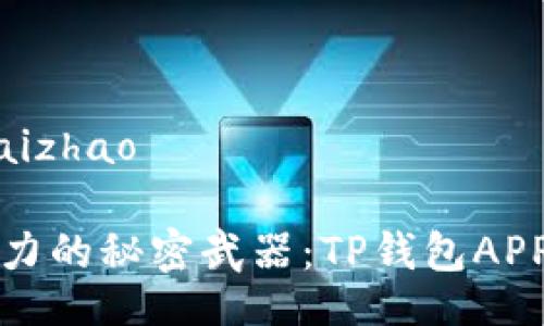 kuaizhao/kuaizhao

提升您理财能力的秘密武器：TP钱包APP安卓版全解析