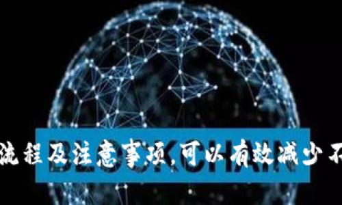 在使用TP钱包进行数字货币交易时，有时会遇到卖币无法成功的情况。这种情况可能给用户带来困扰。为了帮助用户更好地理解并解决这一问题，我们将从多个角度进行详细分析。

什么是TP钱包？
TP钱包是一款流行的数字货币钱包，支持多种数字资产的存储和交易。它不仅具备基本的资产管理功能，还能进行去中心化交易。用户可以通过TP钱包参与区块链生态，体验到快速、安全的交易。作为一款移动钱包，它的使用非常方便，深受投资者的喜爱。

卖币的步骤
在TP钱包中，卖币的流程通常包括几个步骤：
ol
    li打开TP钱包并登录账户。/li
    li选择要出售的数字货币。/li
    li输入要出售的数量。/li
    li确认交易信息并提交交易请求。/li
/ol
然而，有时在这些步骤中可能会出现问题，导致卖币操作无法完成。

常见问题分析

h4问题一：网络连接不稳定/h4
在线交易需要稳定的网络支持。如果你的网络不稳定，可能会导致卖币的请求无法发送或者在交易确认时超时。因此，建议用户在交易前检查自己的网络连接，确保可以顺利执行操作。

h4问题二：钱包版本过旧/h4
TP钱包经常会进行更新，以修复漏洞和增加新功能。如果你使用的是旧版钱包，可能会导致交易功能不全或无法使用。用户应定期检查并更新至最新版本，以获得更好的使用体验。

h4问题三：交易市场波动/h4
数字货币市场变化迅速，价格波动可能会影响交易的顺利进行。在某些情况下，如果市场波动过大，交易可能被暂时中止。建议用户在选择出售时关注市场动态，尽量选择相对平稳的时间段进行操作。

h4问题四：账户安全问题/h4
为了保障用户资产安全，TP钱包会对某些异常交易行为进行限制。如果钱包检测到可疑活动，可能会暂时禁止卖币操作。这时用户可以查看账户的安全性设置，必要时可以联系客服进行咨询和确认。

解决方案
针对上述问题，用户可以采取以下解决方案：
ul
    li确保网络连接稳定，必要时切换至更可靠的网络。/li
    li定期更新TP钱包到最新版本，以保证功能正常。/li
    li关注市场动态，选择合适的时间进行卖币。/li
    li检查账户安全设置，如果发现异常，及时联系客服进行处理。/li
/ul

如何提高交易成功率？
为了提高TP钱包卖币的成功率，用户可以考虑以下几点：
h41. 选择合适的时机/h4
根据市场走势选择交易时间，避免在价格剧烈波动时卖出可以增加交易成功的几率。

h42. 了解手续费/h4
在进行交易时要了解相关的手续费，这可以帮助用户更好地计算最终获得的收益。此外，在交易过程中选择合适的手续费设置，可以有效地提高交易的优先级。

h43. 分批卖出/h4
如果手中持有大量数字货币，可以考虑分批卖出。这样可以降低风险，同时在市场波动中获得更好的收益。

h44. 学习市场分析/h4
通过学习基本的市场分析技巧，用户可以更好地把握买卖时机，增加盈利的机会。

结尾
面对TP钱包卖币无法交易的情况，用户应保持冷静，逐一排查可能的问题，并采取相应的解决措施。通过了解交易流程及注意事项，可以有效减少不必要的麻烦。在数字货币交易这个瞬息万变的领域中，保持敏锐的洞察力和良好的操作习惯，是实现盈利的关键。