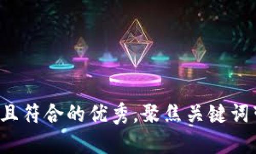 思考一个适合推广并且符合的优秀，聚焦关键词带来的具体成果，放进