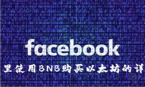 在钱包里使用BNB购买以太坊的详细指南