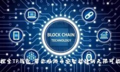 探索TP钱包：带你畅游币安智能链的无限可能