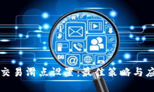 TP钱包交易滑点设置：最佳策略与应用解析