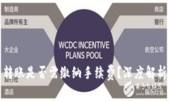 TP钱包互相转账是否需缴纳手续费？深度解析与注