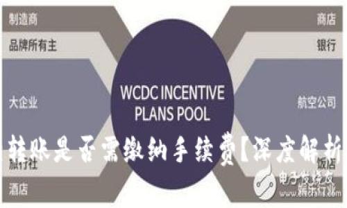 TP钱包互相转账是否需缴纳手续费？深度解析与注意事项